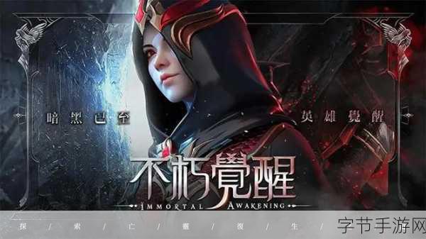 暗黑觉醒震撼来袭，魔幻史诗游戏等你下载！