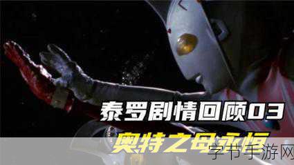奥特之母被泰罗奥特曼玩了:“奥特之母与泰罗奥特曼的奇幻冒险故事”