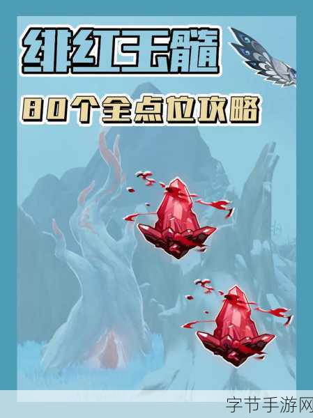 探索原神覆雪之路，寻找绯红玉髓的秘密🎮