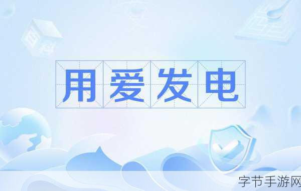 爱发电-爱发电:点燃激情,传递温暖与希望的力量