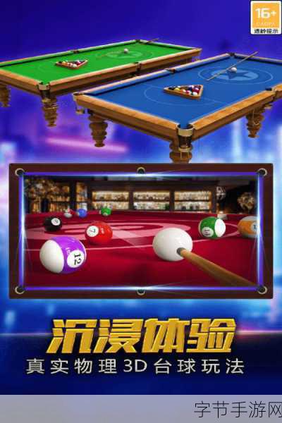 3D台球对战新体验,下载即享竞技乐趣!