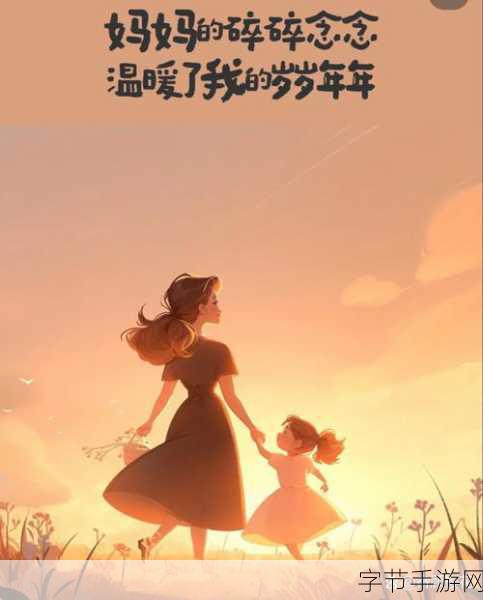 一个好妈妈的D3申字动漫-好妈妈的D3申字：陪伴成长，爱的无尽旅程