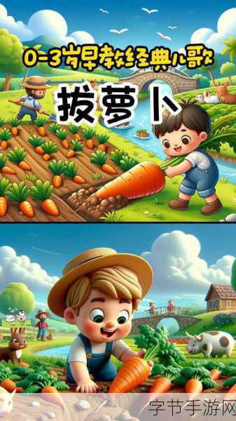 二人世界拔萝卜的游戏-快乐二人世界:拔萝卜的趣味冒险之旅