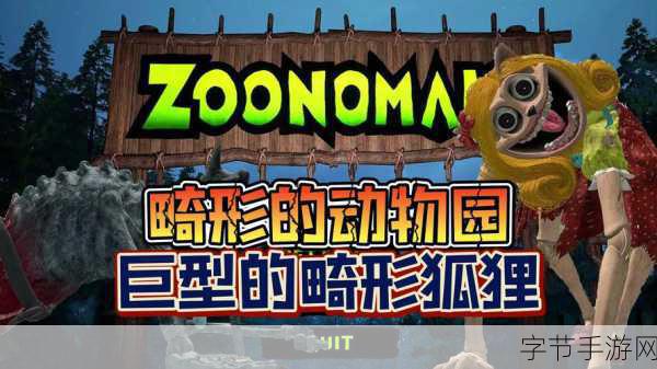 畸形动物园2,恐怖冒险之旅,等你来战!