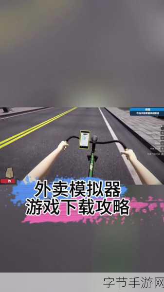 外卖模拟器,轻松休闲,体验送外卖的乐趣之旅