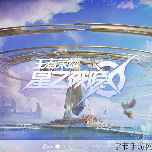 王者荣耀IP新篇,星之破晓下载全攻略,战斗再启!