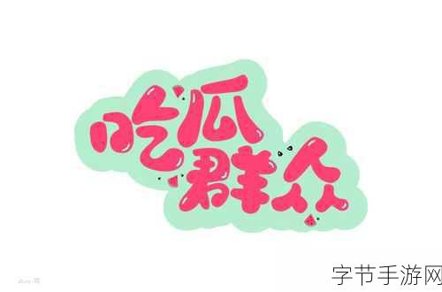 51吃瓜今日更新无码-今日51吃瓜平台全新更新,精彩内容一览无遗!