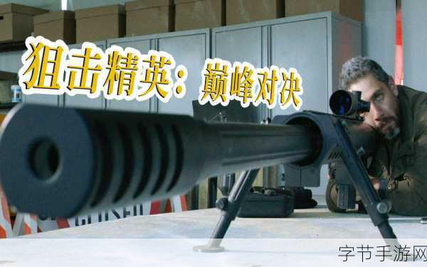 狙击手火力对决，枪战射击闯关新体验等你来挑战！