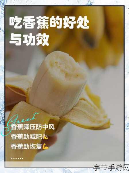 香蕉aqq-香蕉aqq:探索热带水果的营养与健康价值