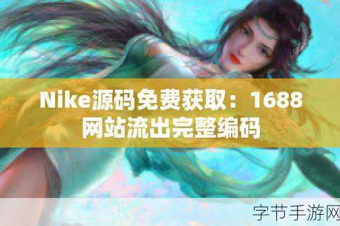 成品网站nike源码免费日文版-最新免费日文版Nike源码网站拓展与优化指南