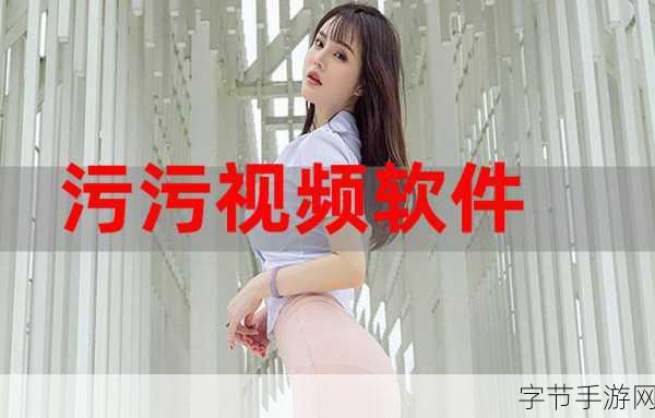 国产免费污软件-探索国内免费污软件的多样化应用与发展潜力