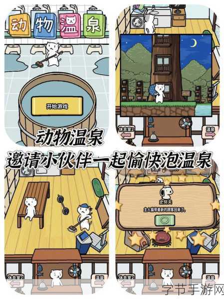 动物温泉,合成闯关新体验,精彩不容错过!
