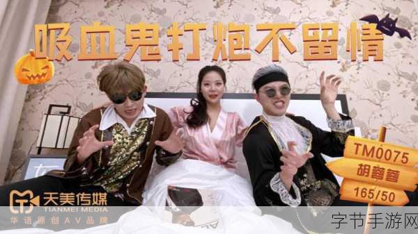 天美传媒全集剧情片-天美传媒全集:奇幻旅程中的爱情与冒险故事