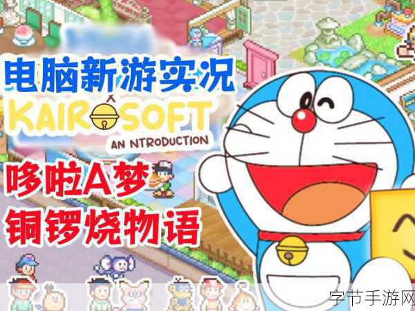 哆啦a梦的铜锣烧店物语下载-哆啦A梦的美味铜锣烧店传奇:奇幻食谱与友情冒险