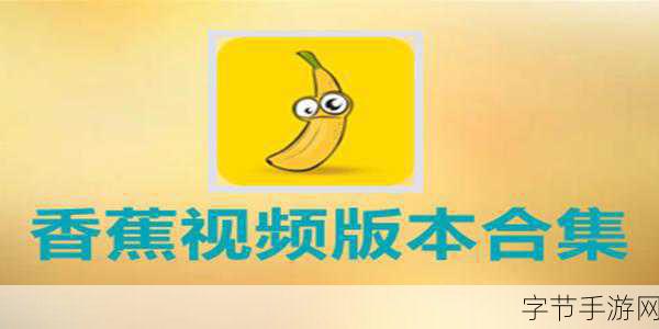 新香蕉视频导航视频导航视频-探索全新香蕉视频导航,畅享无限精彩视听盛宴!