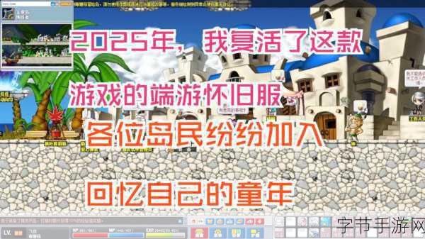 重温经典,冒险岛怀旧服下载开启你的闯关之旅!
