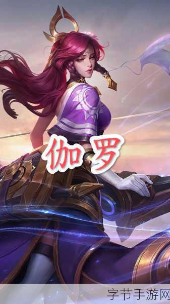 伽罗といちゃつ个性特点-拓展伽罗与恋爱中的个性魅力全解析