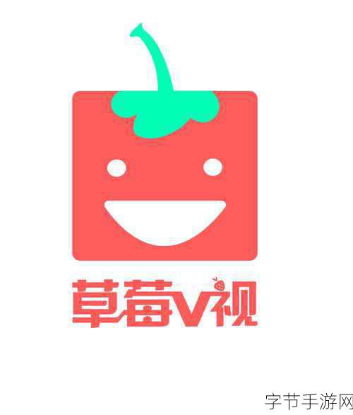 草莓视频官网i0S-探索草莓视频官网iOS的全新体验与精彩内容!
