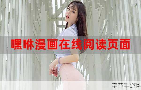 羞羞漫画在线入口免费-在线免费获取羞羞漫画入口，丰富你的阅读体验！