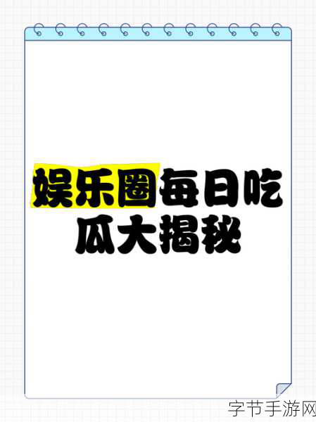爆料吃瓜-揭秘娱乐圈内幕,吃瓜群众的狂欢时刻!