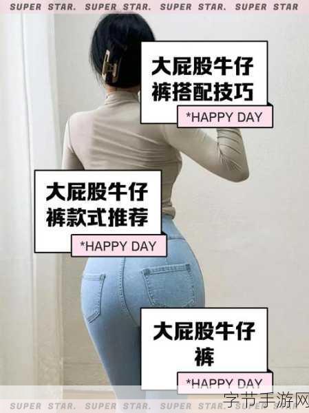 国产大屁股ass-国产大屁股ass:引领潮流的时尚新风尚与文化解读