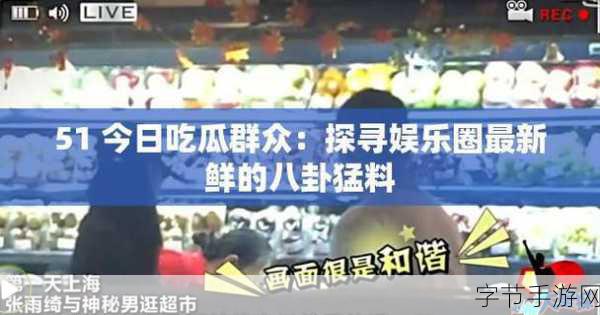 吃瓜166-吃瓜166:揭开娱乐圈最新八卦内幕,真相大揭秘!