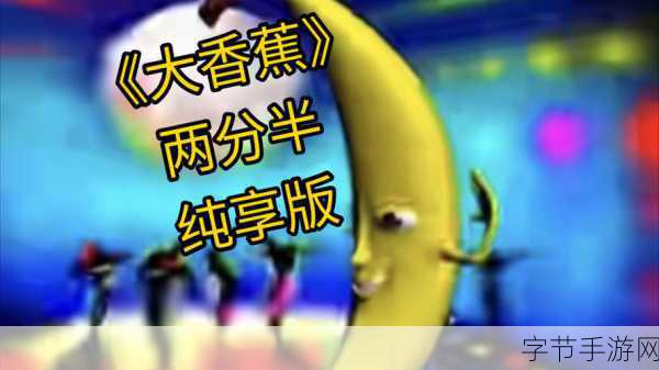 香蕉视频2017：探索香蕉视频的多元化内容与用户体验提升之路