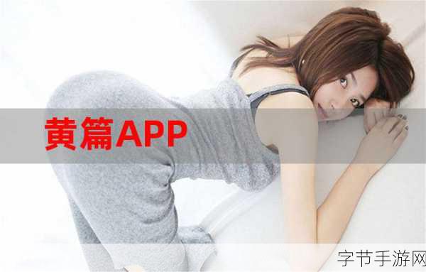 免费污视频软件app-探索无广告、高清流畅的免费污视频软件APP推荐！