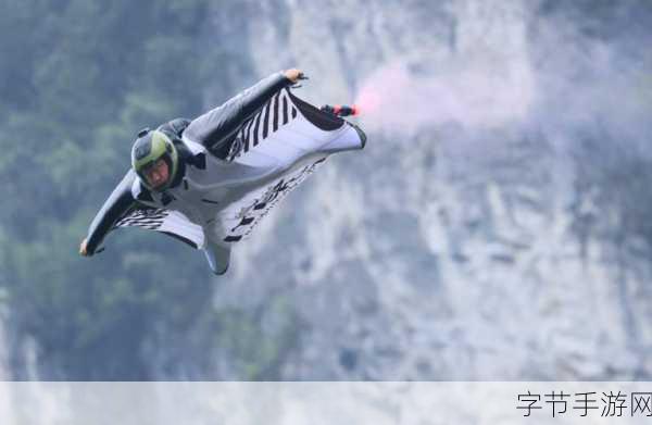 极限挑战,翱翔天际!翼装飞行比赛游戏震撼来袭