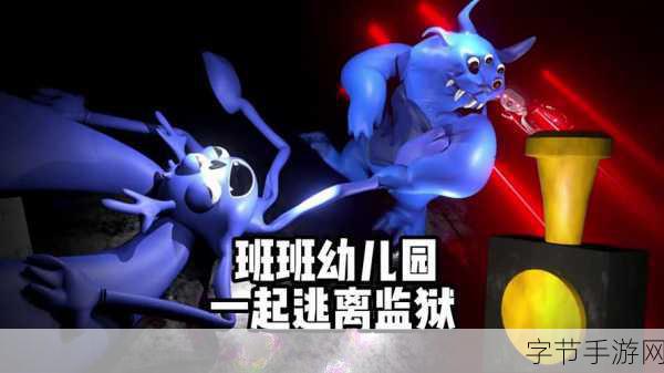 班班幼儿园,一场心跳加速的冒险逃生之旅等你下载!