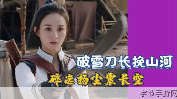 有翡破雪刀红包版,新武勇探险游戏燃爆来袭!