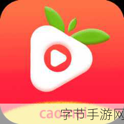 草莓视频app下载无限次-享受无限次观看的草莓视频app下载,畅游精彩内容无阻碍!