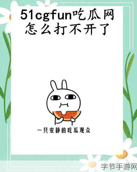 51吃瓜网黑料-揭秘51吃瓜网背后的黑料真相与内幕故事