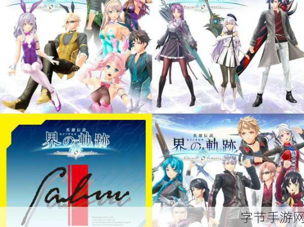 界之轨迹 豪华 特典-拓展界之轨迹：豪华特典与奇幻冒险的完美交融