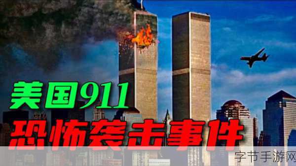 911曝光黑料网站:“揭露911事件背后的黑暗真相与隐秘资料网站”