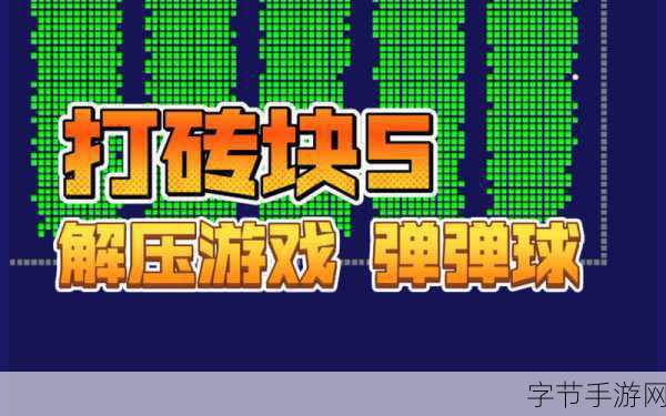 砖块破坏大冒险,趣味休闲打砖块的全新体验等你来下载!