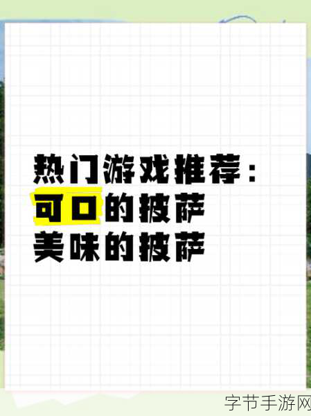 打造梦想披萨店,体验休闲经营乐趣——披萨店建筑商游戏全解析