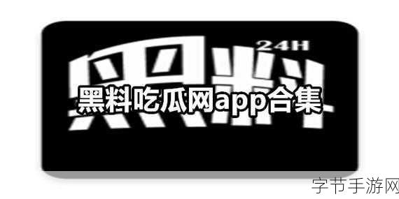 黑料社区在线观看入口-探索黑料社区在线观看新入口,畅享无限精彩内容!