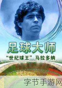 马拉多纳球星卡-马拉多纳传奇球星卡:足球历史上的璀璨之星