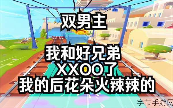 两个男生做酿酿酱酱的视频-两个男生的趣味酿酿酱酱大挑战,快来围观!