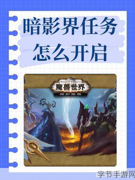 魔兽世界怎样开始暗影界的任务-如何顺利开启《魔兽世界：暗影界》的全新冒险任务