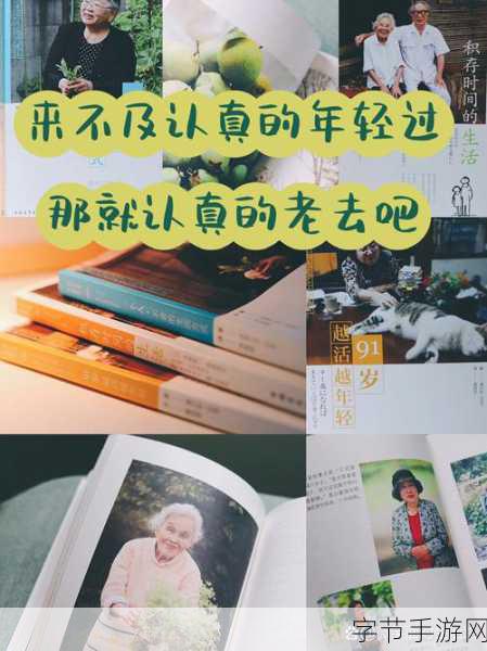 老少交玩少老配60.-老少交融互助共赢,玩乐共享幸福人生新篇章