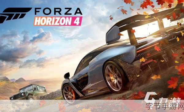 极限竞速地平线4手游,挑战你的赛车极限!