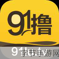 91 破解版-“探索91破解版的无限可能,畅玩无阻的新体验”