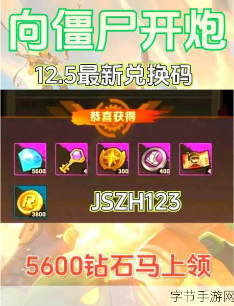 向僵尸开炮手游兑换码最新-拓展向僵尸开炮手游最新兑换码获取攻略与分享