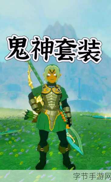 塞尔达传说，王国之泪士兵套获取秘籍😜