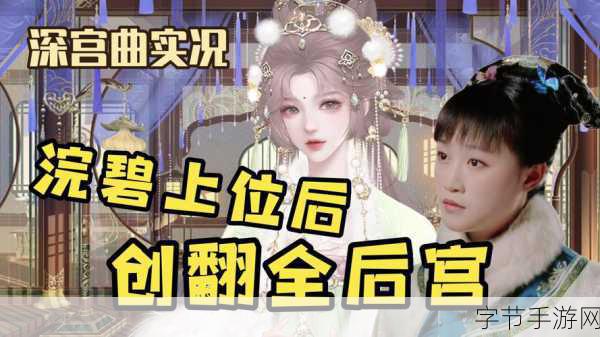 揭秘后宫秘史，沉浸式角色扮演手游新体验