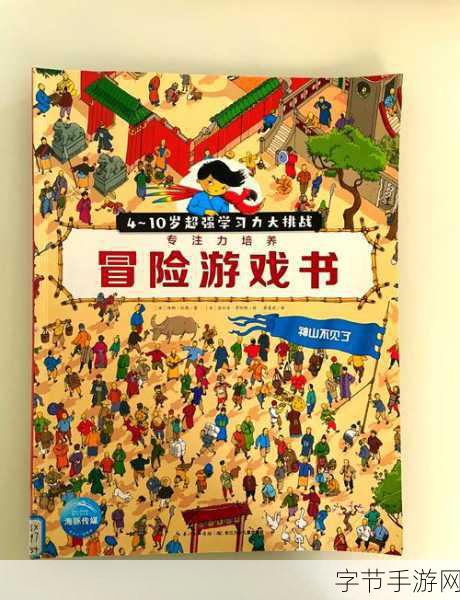 寻找调皮的小孩，一场趣味与挑战并存的益智冒险之旅