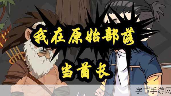 我在部落当酋长，打造你的梦幻原始村落