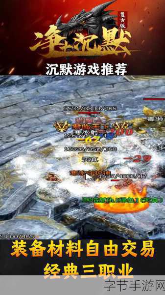 永恒沉默传奇单职业版震撼来袭，重温经典网游激情！
